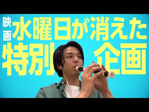 『水曜日が消えた』特別企画　主題歌「Alba」を聴く会