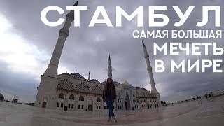 Отпуск без путёвки: Стамбул. Мечеть Чамлыджа. Хороший отель в Кадикой
