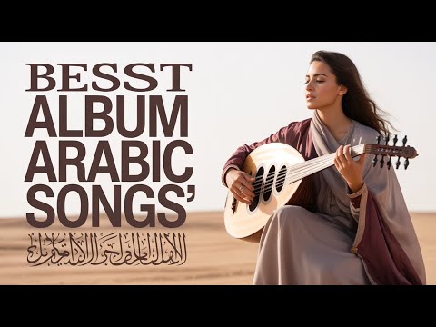              اجمل الاغاني العربية