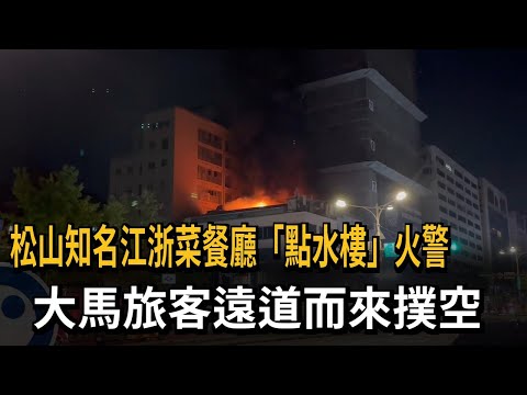 台北知名「點水樓」餐廳火警 饕客撲空直呼可惜－民視新聞