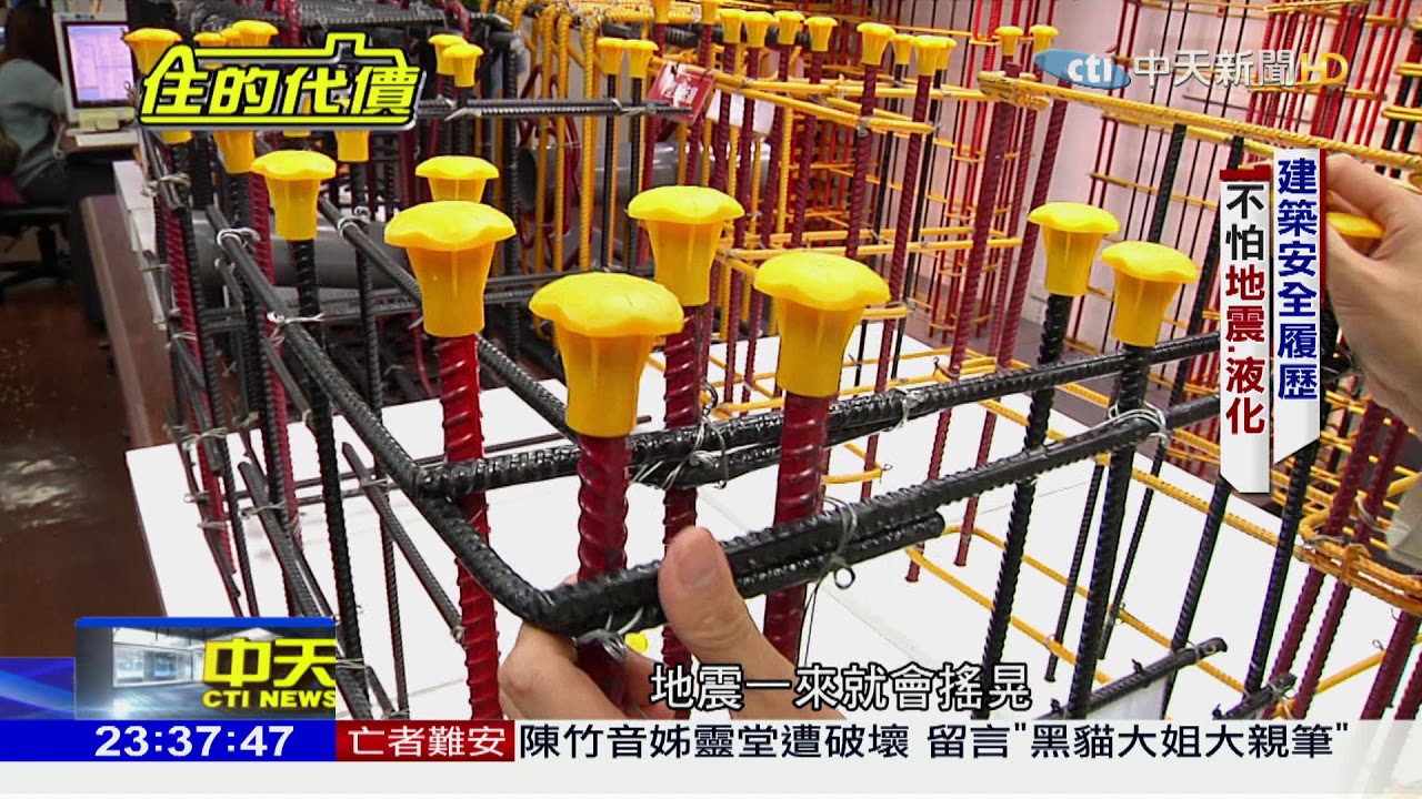 2018.04.08中天調查報告／地震、土壤液化後　重視「結構安全」　新蓋房建照能放心？