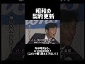 渡辺久信‼️契約更新!#npb #契約更新#プロ野球#渡辺久信 #西武ライオンズ