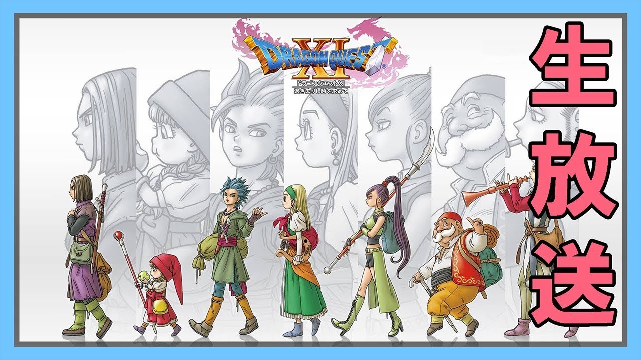 【ドラゴンクエストXI】ドラクエシリーズ初見プレイ【実況:いっくん】