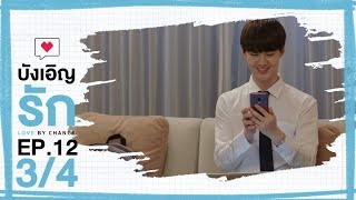 [Official] บังเอิญรัก Love by chance | EP.12 [3/4]
