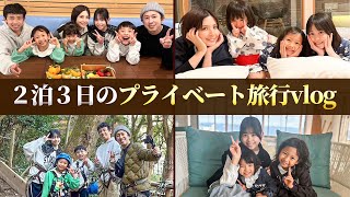 【幸せ旅行】カジサック家のプライベート旅行vlog