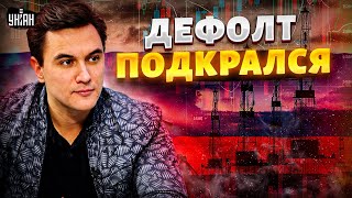 ❗КОНЕЦ России! Подкрался дефолт. Огромная дыра в бюджете. Впереди — тяжелые времена