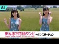 リメイク版「田んぼで花柄ワンピ - ダンスバージョンもあるよ」編 -AI動画生成