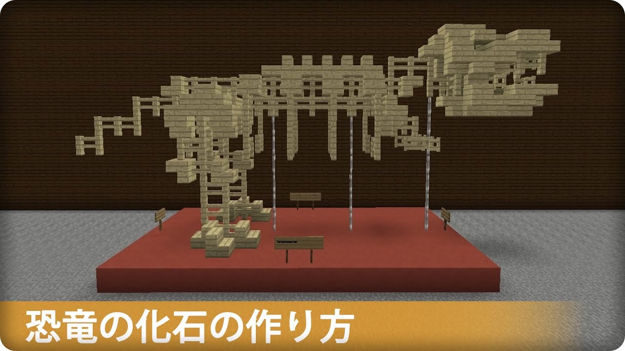 マイクラ 恐竜の化石の作り方 プロの裏技建築 Youtube