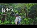 tsuki trekking「軽井沢｜野鳥の森・信濃路自然歩道」Mt.ランドネ会員限定イベント