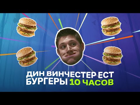 Дин Винчестер ест бургеры 10 часов