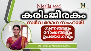 കരിഞ്ചീരകത്തിന്‍റെ ഗുണങ്ങളും ദോഷങ്ങളും | Nigella seed | oil | Dr Jaquline Mathews BAMS