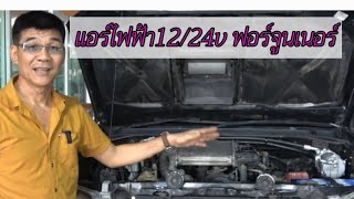 แอร์ไฟฟ้า DC 12V/24V ในรถฟอร์จูนเนอร์