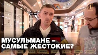 Мусульмане - самые жестокие люди на Земле? Соцэксперимент