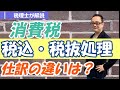 【消費税税込経理VS税抜経理】仕訳・計算方法の違いを比較/金額判定や簡易課税との関係は？/税抜経理に変更する際の留意事項