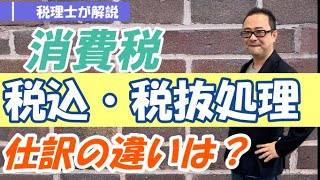 【消費税税込経理VS税抜経理】仕訳・計算方法の違いを比較/金額判定や簡易課税との関係は？/税抜経理に変更する際の留意事項