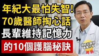 年紀大了最怕失智！神經內科醫師權威分享：長輩維持記憶力，一定要知道的10個護腦秘訣。