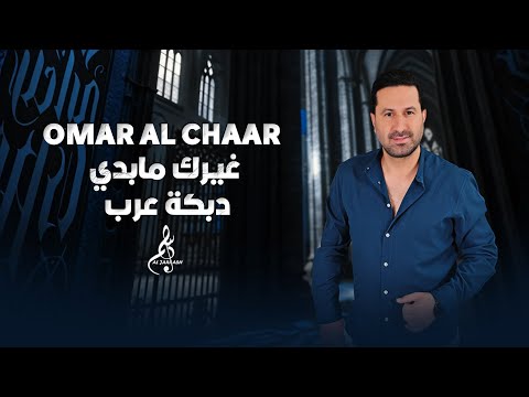 عمر الشعار غيرك مابدي دبكة عرب