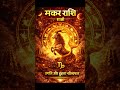 hindi horoscope | 26.04.2026 | आज का राशिफल | मकर राशि राशिफल | #makar #astrology