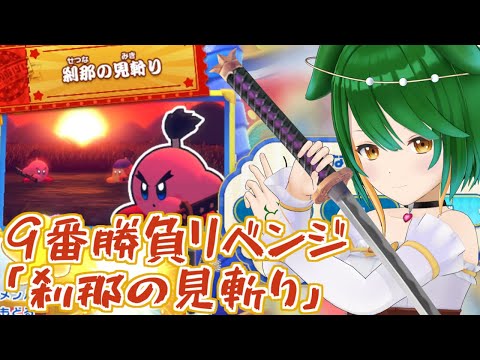 【Vtuber】刹那の見斬りでメタナイトにリベンジだ！【9番勝負リベンジ】【星のカービィWiiDX】