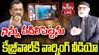 LIVE |కేజ్రీవాల్ కి వార్నింగ్ వీడియో..నిన్ను వదిలిపెట్టను |Pannun Warning Video To Kejiriwal |hmtv