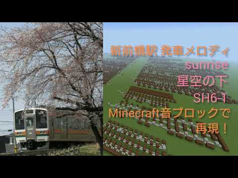 【Minecraft】新前橋駅 発車メロディ 音ブロックで再現！