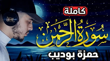 سورة الرحمن كاملة تلاوة تذهب بك الى السماء  كأنك تسمعها اول مرة / حمزة بوديب