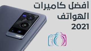 أفضل 5 هواتف بكاميرات رائعة لعام 2021 | Top 5 Best smartphone cameras