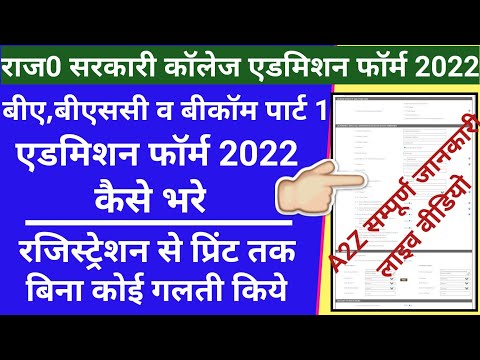 rajasthan govt college admission form 2022 kaise bhare/how to fill up college admission form 2022