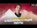 Что такое безосновные двусторонние клеевые ленты