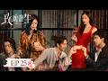 EP 25 玫瑰叢生 玫瑰叢生 危機四伏 這一局 她贏定了 玫瑰叢生 王子文 劉宇寧 蔣欣 谷嘉誠 朱嘉琦 黃子琪 安沺 周大為 楊杏 AboutLove 