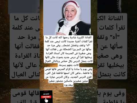 الفنانة الكبيرة شادية رحمها الله كانت كل ما تقرأ كلمات أغنية جديدة كانت تيجى