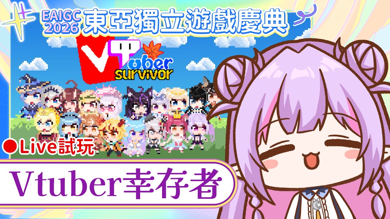 初見歓迎＆遊戲雜談☀️Vtuber幸存者🤖湊齊理想庭剩餘的５位成員✅️召喚組合限定＂隱藏＂大魔王（？）😈｜EAIGC 2026🎇東亞獨立遊戲慶典｜治癒系Vtuber ✟ 希蘿亞Siroya