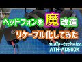 【自作 DIY】古くなったヘッドホンを魔改造！ リケーブル化に挑戦！＜ オーディオテクニカ ＞＜ ATH-AD500X ＞【ゆっくり実況】
