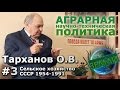 Беседа с Тархановым О.В. #3 Сельское хозяйство СССР 1954-1991