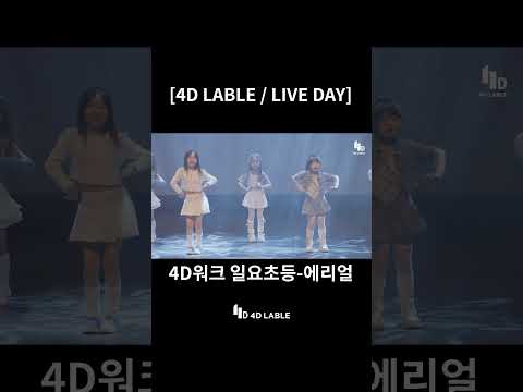 [4D Lable]LIVE DAY_에리얼/ 4D워크 일요 초등 10시 D_Shorts ver. #4dlable