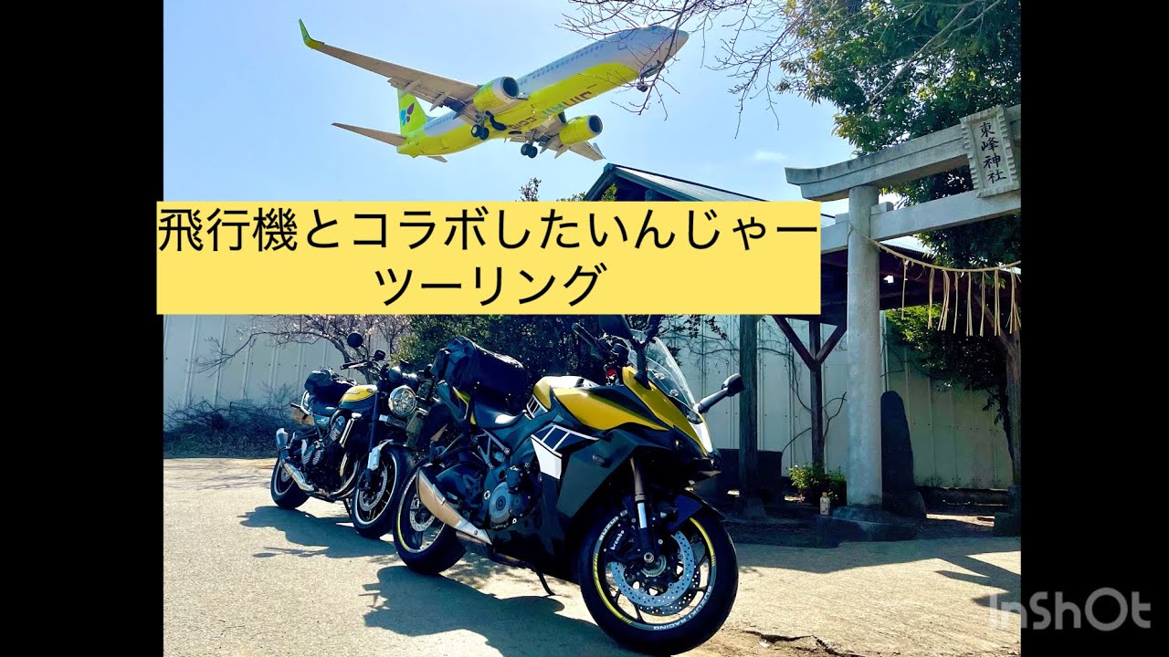 飛行機とコラボ画像を撮りに行くツーリング