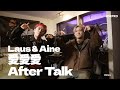 【イズムトーク】Laus &amp; Aine &quot;愛愛愛&quot; アフタートーク!! ふたりの制作秘話やプライベートに迫る。