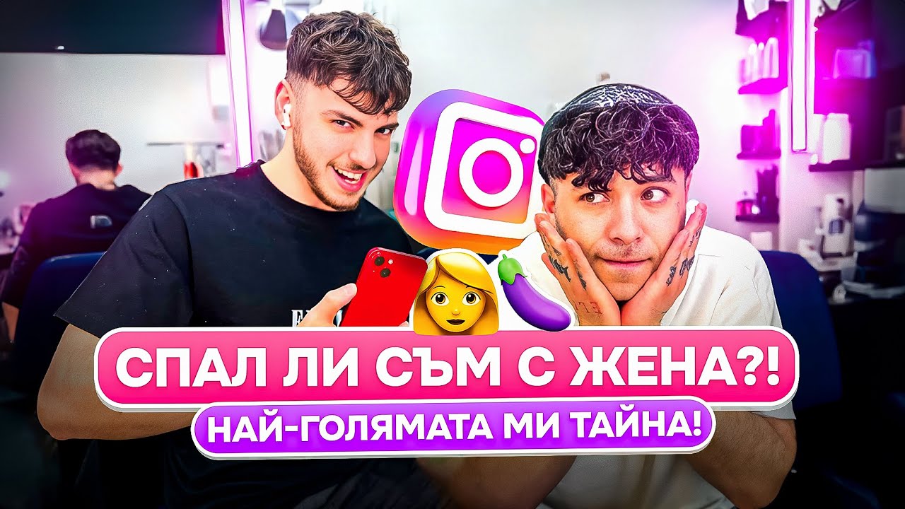 БЯХ ИСКРЕН 🤷🏻‍♂️ Въпроси от Инста - QnA