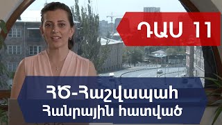 ԴԱՍ 11. Աշխատավարձ: Պահումների, արձակուրդայինի և նպաստի հաշվարկ: Ձևակերպում և վճարում screenshot 3