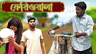 Phariwala | Bangla Comedy video |