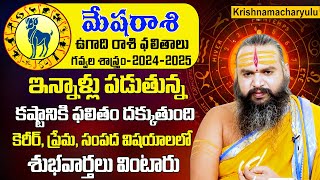 astrologer dr krishnamacharya : (మేష రాశి) 2024 | ugadi rasi phalalu 2024 telugu | aries horoscope