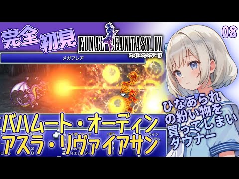 【FF4実況】しっぽどこだ バハムート、オーディン、アスラ、リヴァイアサンGET #08【ダウナー系Vtuber】