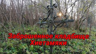 Заброшенное кладбище Хиетамяки в Яльгелево (ЛенОбл). Земли Ингерманландии