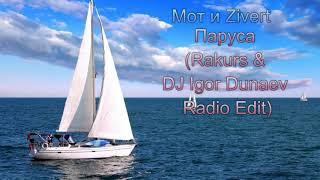 2019 / Мот и Zivert - Паруса (Rakurs & DJ Igor Dunaev Radio Edit)