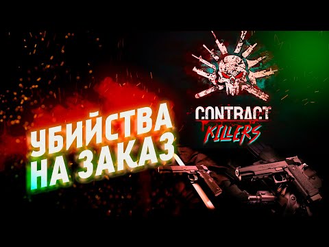 Киллер мирового класса. Contract Killers. Первый взгляд #1