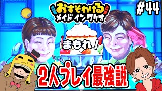 44【2人で協力したら高難易度ミッションも余裕では検証だ！】キャラ全員のスリリングで20スコア以上に挑戦だ！【おすそわけるメイドインワリオ　コラボ実況】