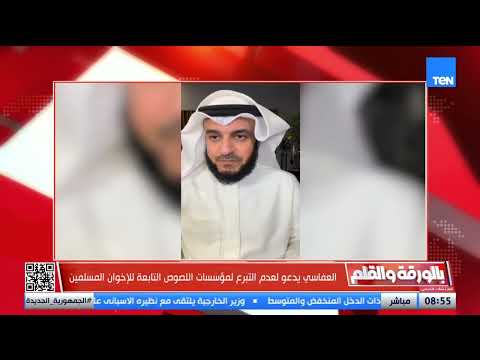 بعد سرقة أموال غـ ـزة الشيخ مشاري راشد العفاسي يهاجم الإخوان ويفضحهم أفاقون كذابون لا تتبرعوا