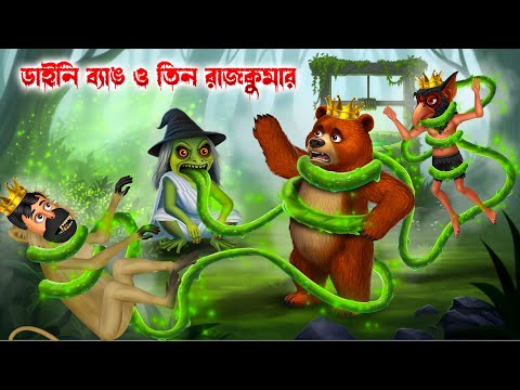 🐸 ডাইনি ব্যাঙ ও 3 রাজকুমার 👑 । Daini Byang O 3 Rajkumar Bengali Horror Cartoon । Khirer Putul