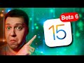 Неожиданно!! Apple выпустила iOS 15 Beta 6 на Айфон! Что нового? Можно ставить?