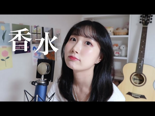 에이토 (瑛人) - 향수 (香水) | Cover by Eraing